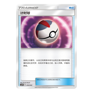 简中PTCG宝可梦 2弹预组 交相辉映 计时球 CSM2DC