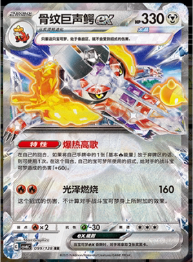 【正版】简中PTCG宝可梦 14.0真实玄虚 骨纹巨声鳄ex CSV6C