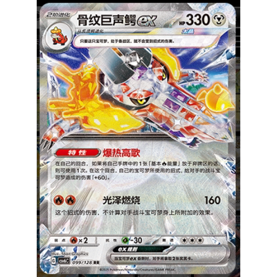 【正版】简中PTCG宝可梦 14.0真实玄虚 骨纹巨声鳄ex CSV6C