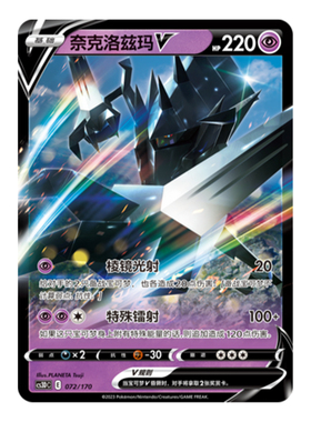 简中PTCG宝可梦 5弹 洪荒演武V起始预组 奈克洛兹玛V CS3DC