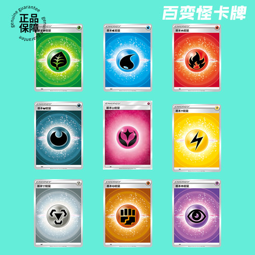 正版宝可梦简中PTCG基本能量合集适合新手组卡组 启程基本能量卡