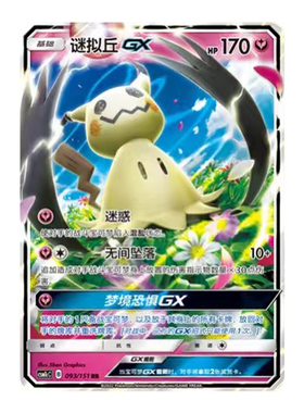 简中PTCG宝可梦 1.0 横空出世 泽 谜拟丘GX CSM1cC