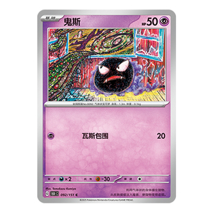 简中PTCG宝可梦 收集啦151旅 鬼斯 151C