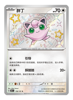 简中PTCG宝可梦 收集啦151旅 胖丁 S闪 151C