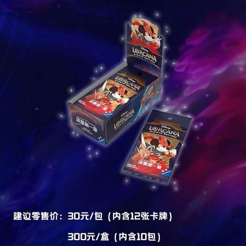 百变怪卡牌Lorcana迪士尼TCG第一章第一弹补充包简体中文版Disney