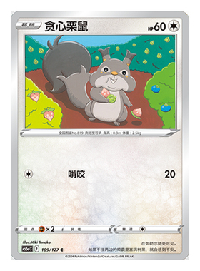 简中PTCG宝可梦 7.0勇魅群星 魅 贪心栗鼠 CS5aC
