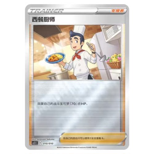 简中PTCG宝可梦 喵喵小妙招专题包 西餐厨师 镜面闪 CS2.1C