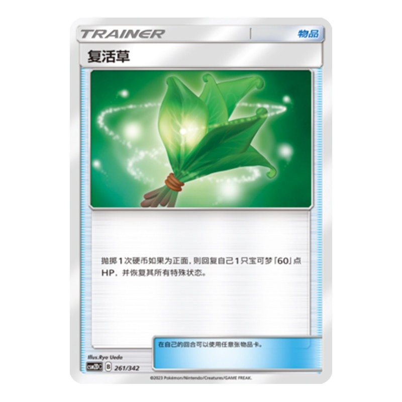 简中PTCG宝可梦 2弹预组 交相辉映 复活草 CSM2DC