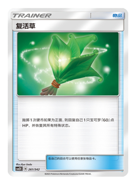 简中PTCG宝可梦 2弹预组 交相辉映 复活草 CSM2DC