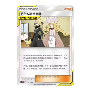 简中PTCG宝可梦2.0 交相辉映 唤 竹兰&嘉德丽雅 CSM2cC