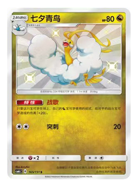 简中PTCG宝可梦 1.0 横空出世 泽 七夕青鸟 S闪 CSM1cC