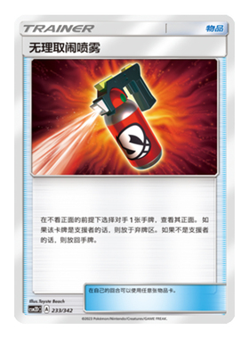 简中PTCG宝可梦 2弹预组 交相辉映 无理取闹喷雾 CSM2DC