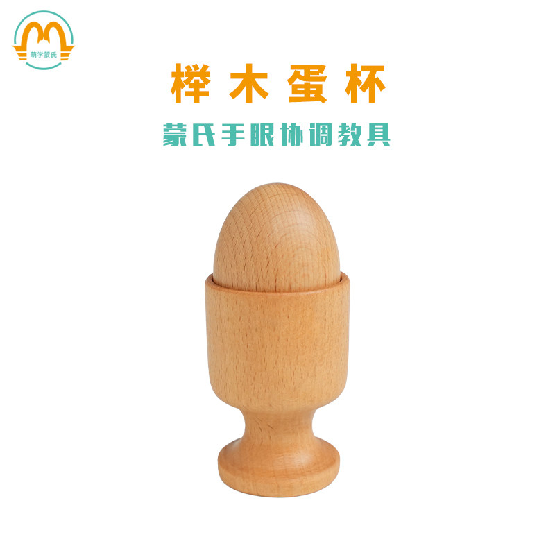 萌学蒙氏早教益智玩具新生婴儿心理感观动作发展手眼协调教具蛋杯