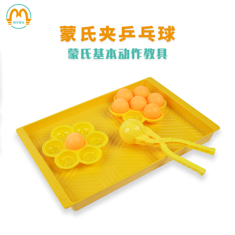 蒙氏双手夹球运乒乓球回家手眼协调日常生活教具抓握训练精细动作