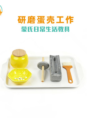蒙氏蒙台梭利教具研磨工作套装