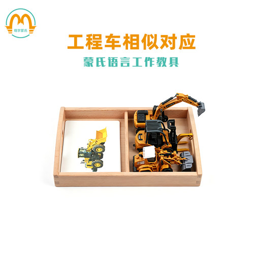 萌学蒙氏早教益智教具蒙特梭利合金工程车套IC相似对应工作套装