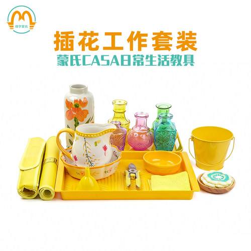 蒙特梭利日常生活工作教具