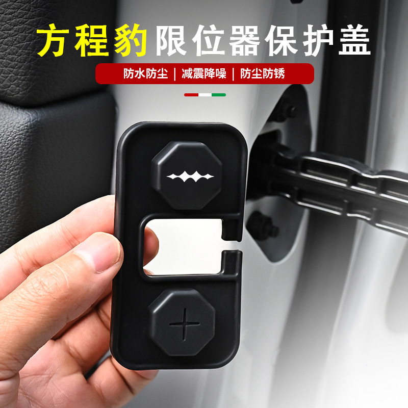方程豹5/8/钛3专用硅胶车门限位器保护盖汽车配件防锈防腐防水套