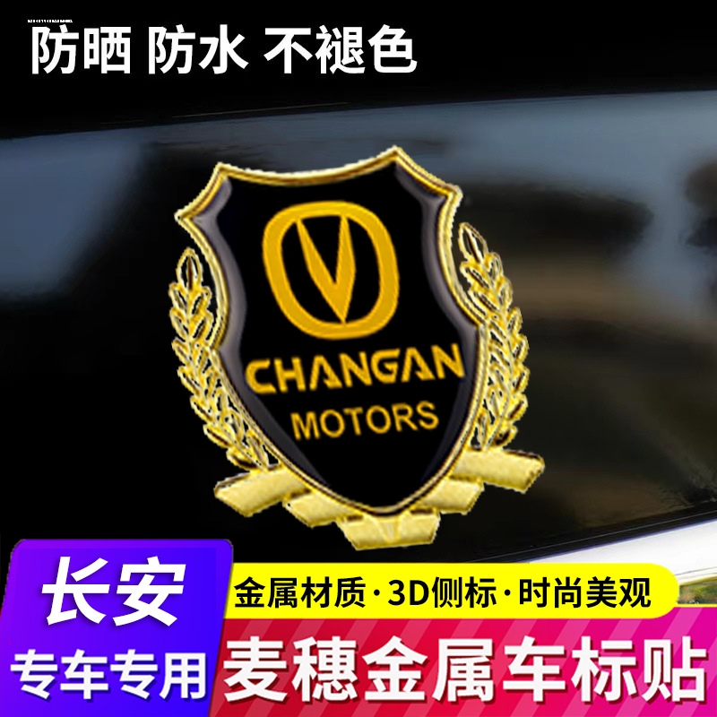 长安逸动PLUS CS75二代CS55专用UNIK UNIT汽车金属麦穗侧标车标贴