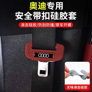 奥迪A4LA6LA3L安全带插保护套Q3Q5LQ7Q8座椅安全扣卡头车内装 饰