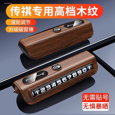 广汽传祺GS4停车号码牌GS8/GS3/M8/M6影豹车载专用临时挪车电话牌