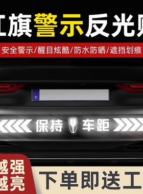红旗H5/H9/HS5/HS7/H7/HS3/HS9I5反光贴汽车贴纸保持车距警示车贴