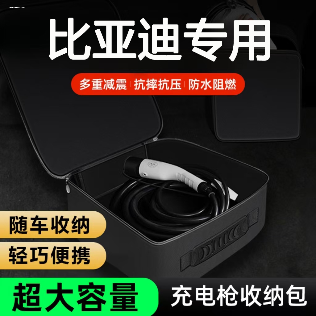比亚迪驱逐舰05充电枪器线收纳包新能源电动汽车便携后备箱储物盒