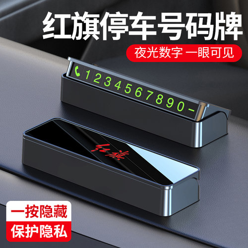 红旗HS3 HS5 H5 H7 HS7 HS9临时停车号码牌挪车电话汽车内饰用品
