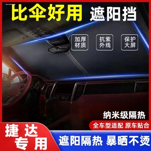 捷达VS3VS5 VS7VA3VA7汽车用品遮阳前档遮阳伞帘防晒隔热车载专用