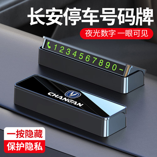 长安CS75PLUS CS55 CS35 UNIV UNIT逸达临时停车电话号码牌挪车卡