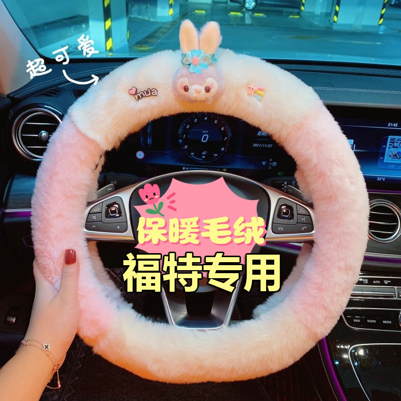 冬季短毛绒方向盘套福特新福克斯蒙迪欧致胜福睿斯翼博翼虎嘉年华