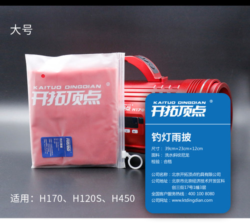 开拓顶点钓鱼灯H80 H120S H170 H450激光炮雨披雨衣防水防雨罩