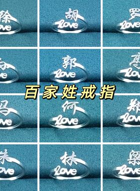 钛钢戒指 百家姓戒指新款活口戒 love开口戒男女时尚个性百搭礼物
