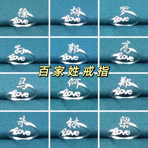 钛钢戒指 百家姓戒指新款活口戒 love开口戒男女时尚个性百搭礼物