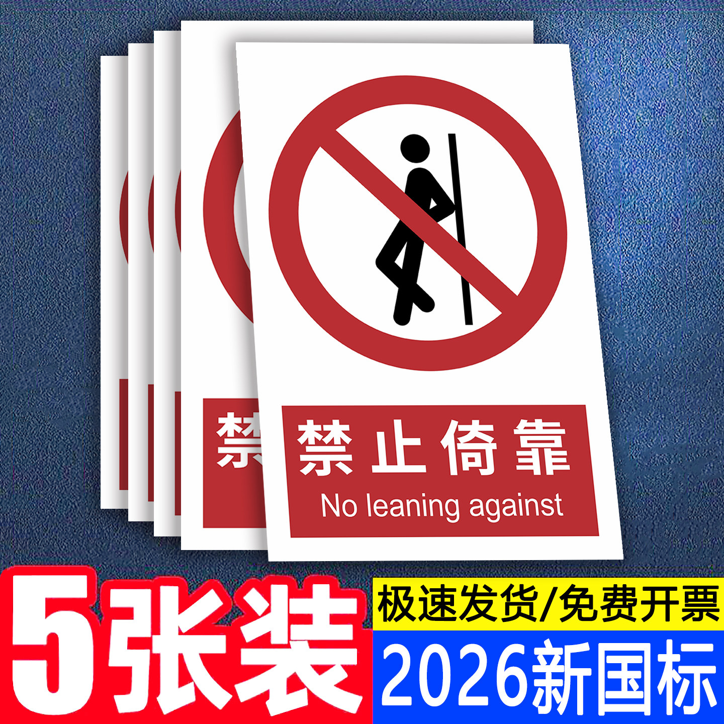 2026新国标禁止倚靠警示贴标识牌