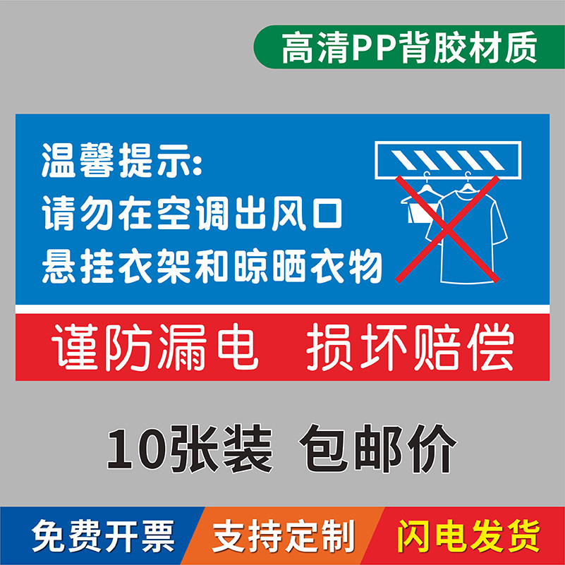 酒店宾馆空调出风口禁止悬挂衣架和晾晒衣物标识贴纸请勿悬挂衣物在空调出风口防触电不干胶警示贴温馨提示牌