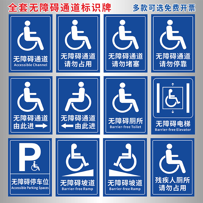 无障碍通道请勿占用堵塞停靠标识牌无障碍设置方向指示贴无障碍洗手间