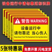 设备运行中请勿靠近警示牌当心机械伤人标识牌贴纸机器机械运转中危险区域小心伤手卷入注意安全警示贴纸定制