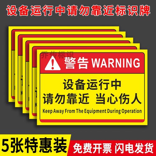 设备运行中请勿靠近警示牌贴纸