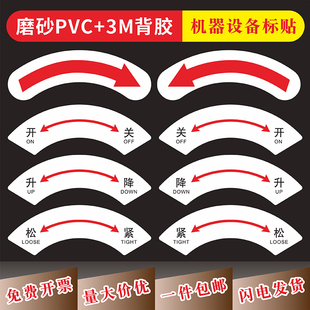 机器设备弧形开关按钮标识贴纸左开有关松紧升降运转方向箭头不干胶标签机械安全警告3M背胶PVC标识标签定做