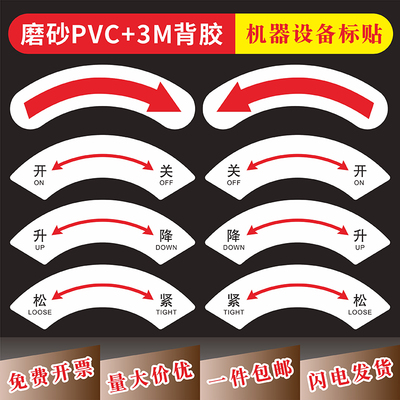 弧形开关升降松紧标识贴磨砂PVC