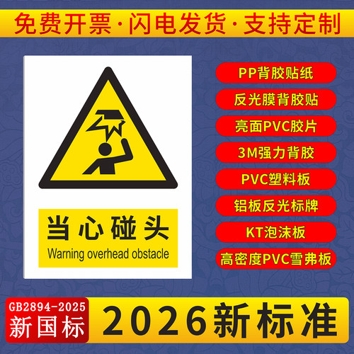 当心碰头安全警示牌提示标识贴纸