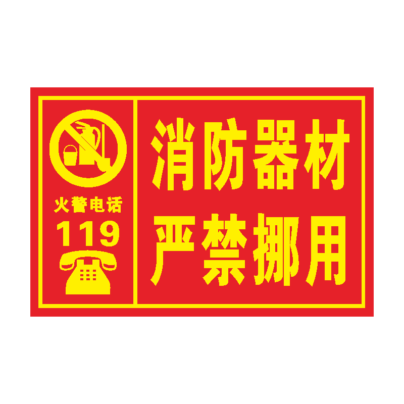 禁止乱动消防器材标识牌消防器材严禁挪用提示牌灭火器消火栓使用方法贴纸禁止吸烟严禁烟火消防安全警示牌贴