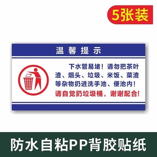 下水道易堵请勿将茶叶渣杂物扔进洗手池便池温馨提示标识贴纸提示牌便后冲水垃圾入篓维护环境卫生卫生间标语