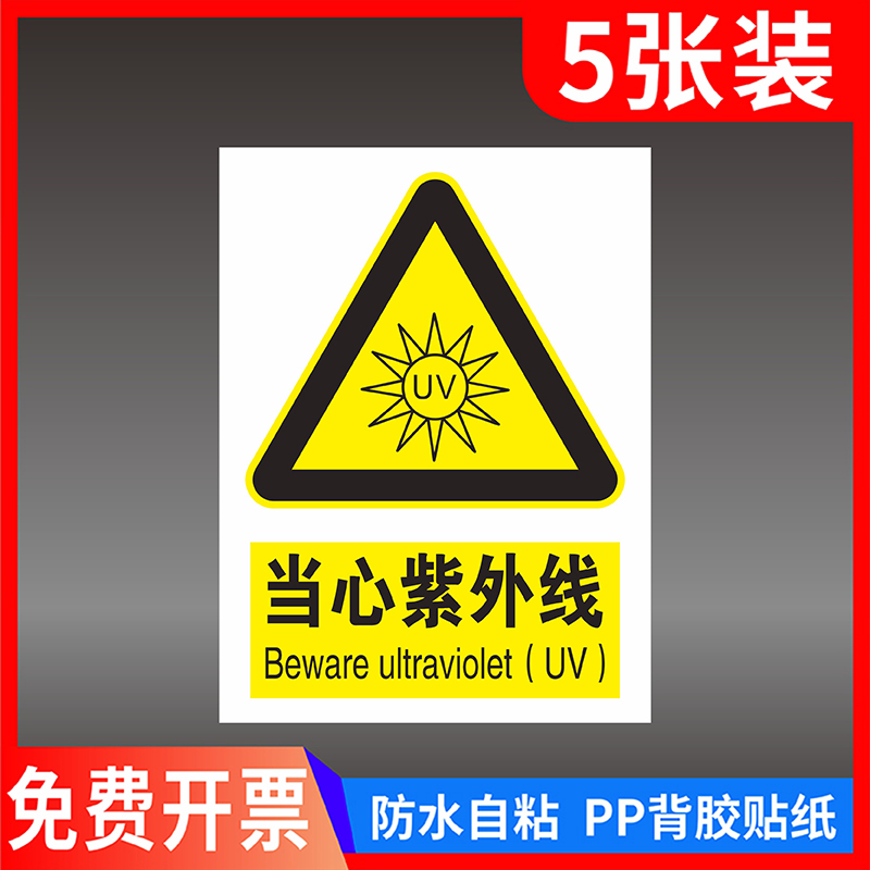 当心紫外线标识牌PVC背胶贴纸