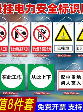 电力施工挂牌禁止合闸有人工作警示标识牌在此工作从此上下配电重地闲人莫入止步高压危险当心触电已接地标志