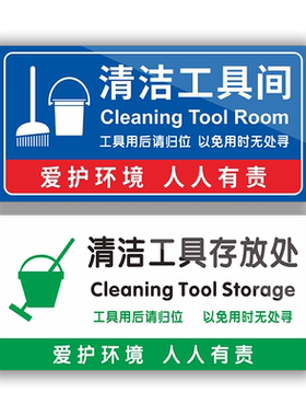 清洁工具存放处提示标识牌贴纸