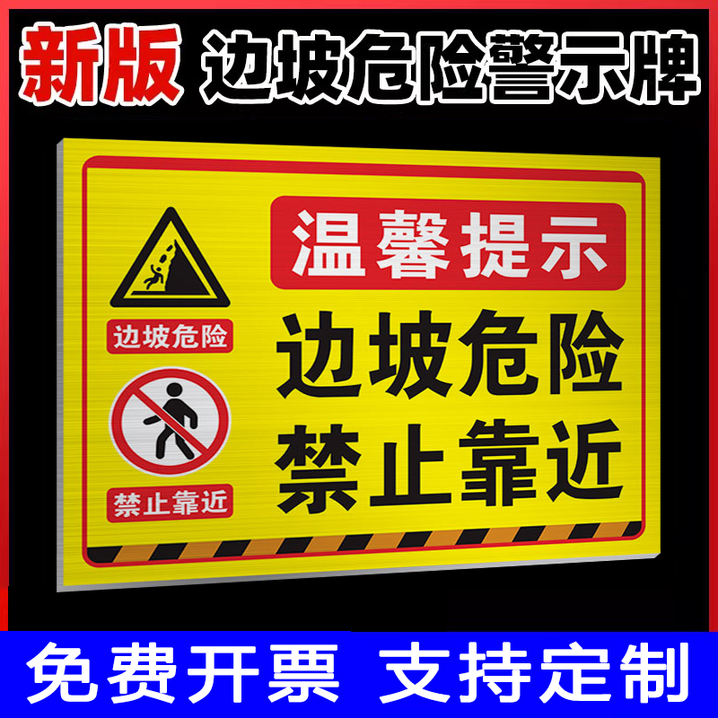 边坡危险请勿靠近标识牌