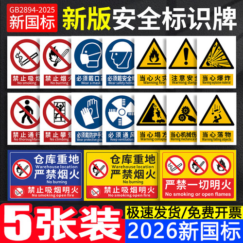 2026新版国标安全警示标识牌贴纸