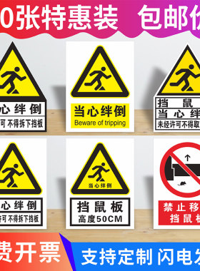 当心绊倒挡鼠板标识背胶贴纸现货